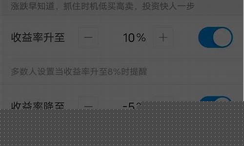 怎么设置基金价格提醒_设置基金涨跌提醒收费吗?