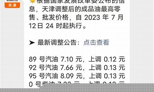 天津2023油价预测_油价天津油价哪天调整