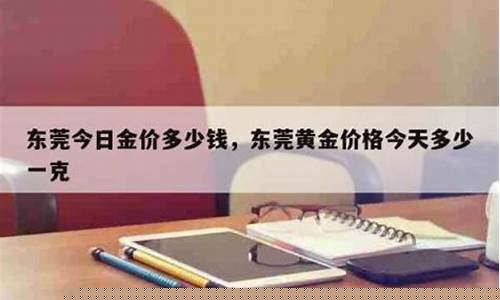 东莞国贸有哪些珠宝品牌_东莞国贸金价查询最新