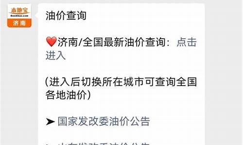 济南油价调整时间表_济南今天最新油价情况