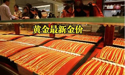 广安黄金回收多少钱一克_广安各品牌金店金价回收