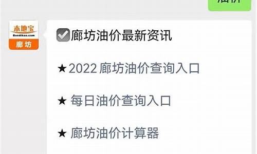 廊坊油价最新价格查询_廊坊油价最新价格