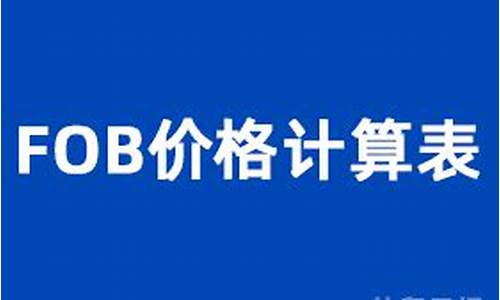 外贸计算佣金价格_外贸计算佣金价格的公式
