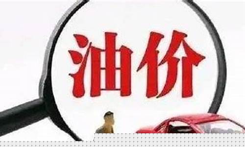 油价每吨下调100块_每吨油价下调400元,一升降多少