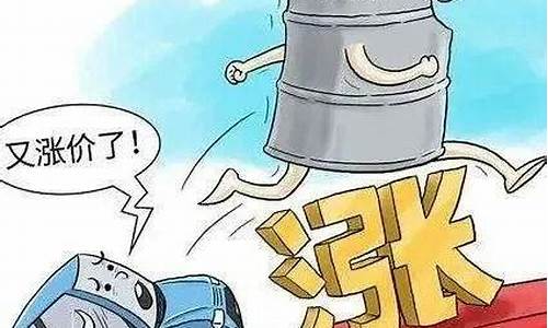 油价大涨供货紧张吗_油价 大涨
