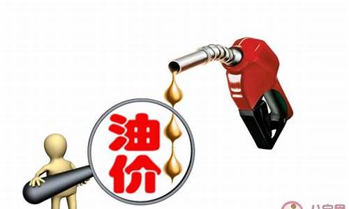 负油价为什么不涨价_负油价为什么不涨