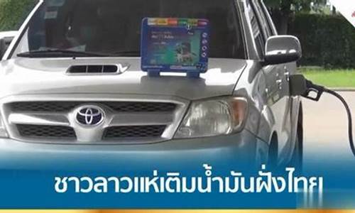 泰国油价下跌城市_泰国油价下跌城市排行