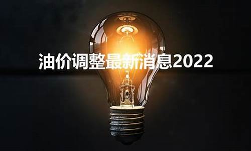 关于油价调整的最新消息通知_油价调整规矩