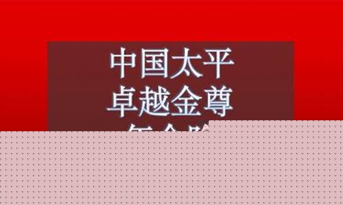太平卓越金尊详细解析_太平卓越金尊保单年金价值