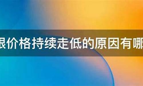 白金价格走低的原因_白金价格走低的原因是什么