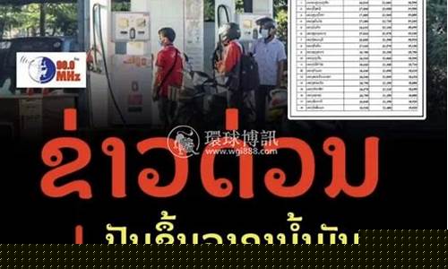 老挝油价2019_老挝油价多少人民币一升