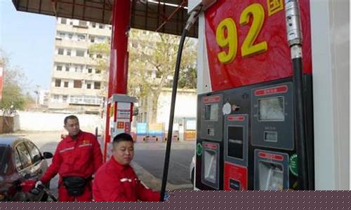 汝州汽油_汝州加油站92气油价格