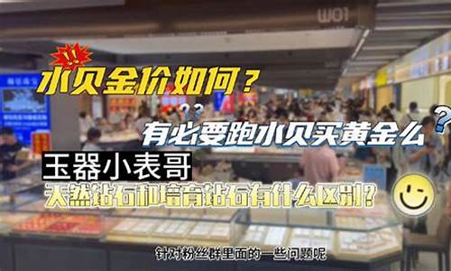 如何查深圳水贝金价_2021年深圳水贝金价今日价格