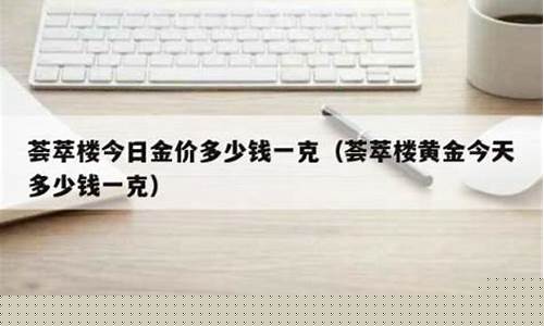 泰安荟萃楼珠宝_滕州市荟萃楼金价