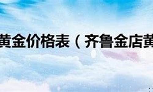齐鲁金店纯度_齐鲁金店金价格排名