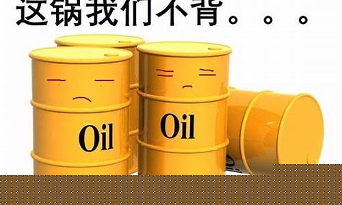 油价疯了_油价真的无解了吗