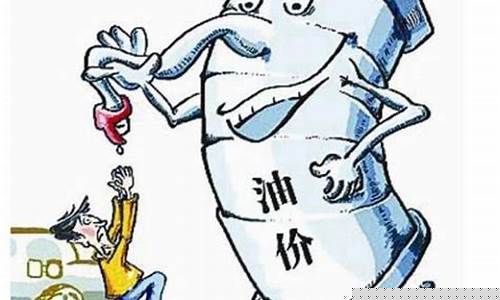 油价为什么_油价为啥不能便宜