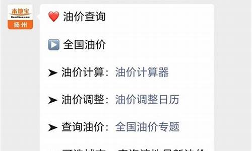 江苏扬州今日油价92汽油_油价调整江苏扬州