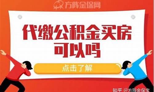 白云代缴公积金价钱_白云代缴公积金价钱是多少