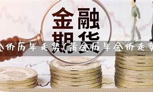 成品金价历年走势_往期金价