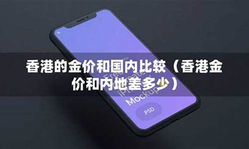 香港金价和大陆金价对比相差多少合理_香港金价和大陆金价对比相差多少