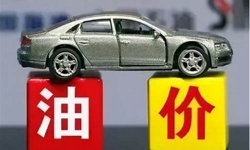 本轮油价大涨原因何在降_本轮油价大涨原因何在