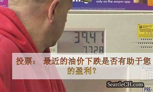 最近油价下跌吗_最近油价是否跌价