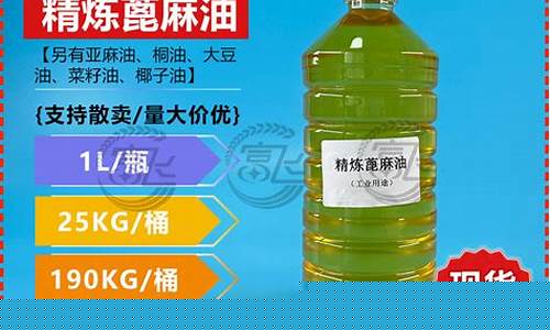 工业蓖麻油价格与用途是多少_工业蓖麻油价格与用途