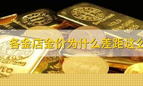 金店为什么金价那么高_为什么金店价格比金价贵
