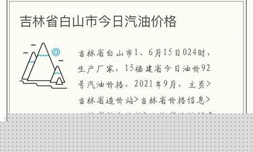 吉林省白山市汽油价格查询_吉林省白山市汽油价格查询表