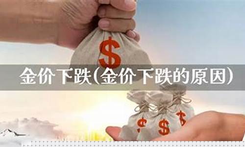 大庆金价下跌原因_大庆黄金