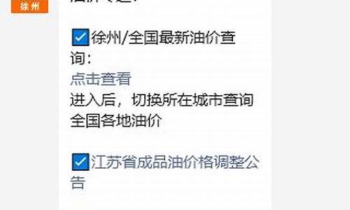 徐州最新油价消息_徐州最新油价调整最新消息