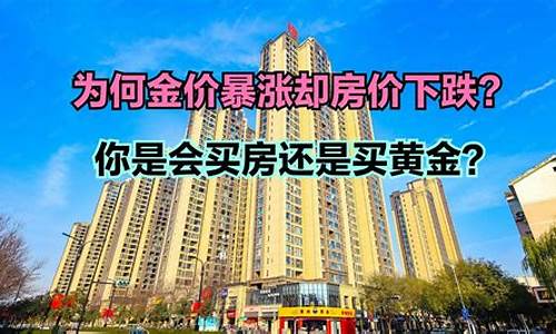金价为何猛涨对房价影响_金价暴涨房价下跌说明了什么现象