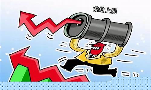 油价涨成这样_油价涨幅具体算法