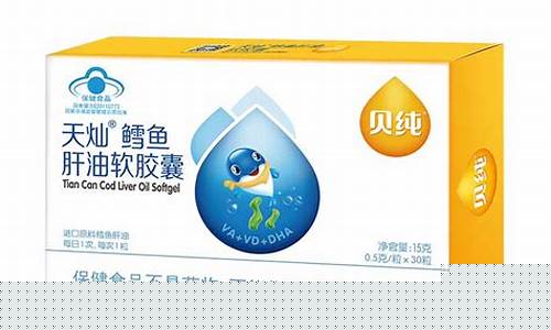 天灿鳕鳕鱼肝油价格_天山鳕鱼肝油