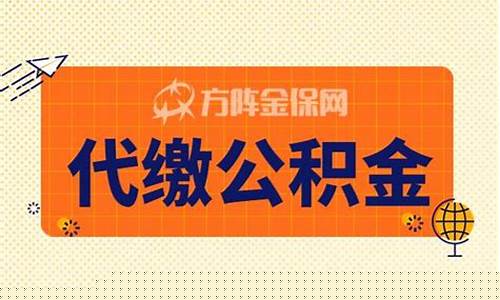 深圳住房公积金龙岗办事中心_龙岗代缴公积金价钱