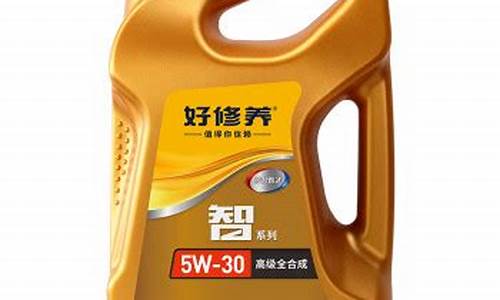 好修养智系列机油价格_好修养全合成机油质量怎么样