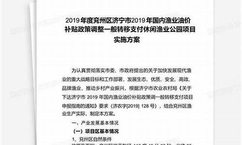 渔业油价补贴实施方案_渔业油价补贴方案