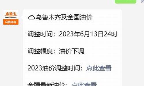 乌鲁木齐今天油价有没变化_乌鲁木齐几号调整油价了