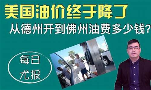 德州92汽油价格最低的加油站_德州哪里油价最低