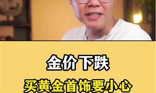 金价暴跌为什么金店没跌_金价暴跌为什么金店没跌价