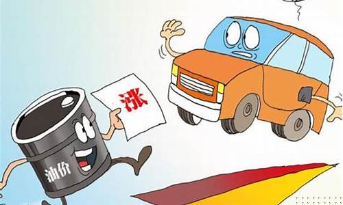 今天油价便宜吗_今天油价与明天油价