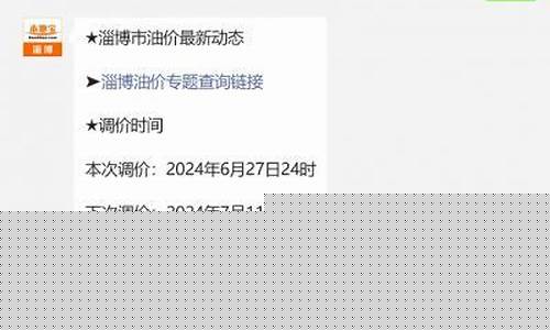 淄博油价今日价格_淄博最新油价查询