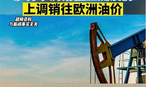 欧洲恶搞油价行情_欧洲油价多少钱一升