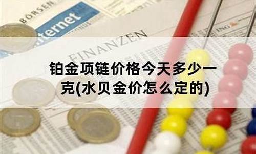 水贝黄金批发多少钱一克_水贝今天白金价格