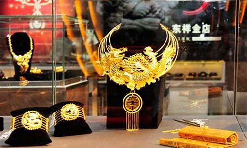 哈尔滨东祥金店金价多少_哈尔滨东祥金店金价