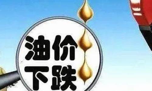 武汉油价调整最新消息_武汉油价跌了吗现在