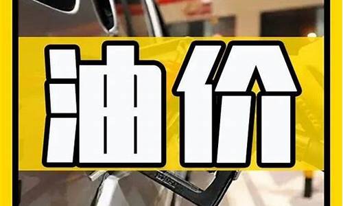 山西油价格是多少_山西油价2020年
