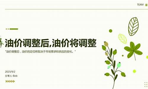 油价动态调节方案模板图片_油价动态调节方案模板