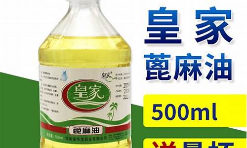 合肥皇家蓖麻油价格_皇家蓖麻油和科田蓖麻油